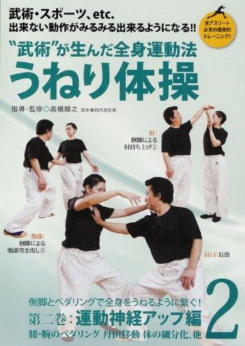 【中古】"武術"が生んだ全身運動法 うねり体操 第二巻 運動神経アップ編 [DVD]