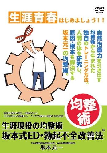 【中古】耐用年数現役の釣り合い術 坂本式ED・硬直欠くこと立ちなおる法 [ヴィデオディスク]