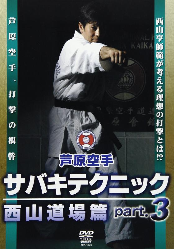 【中古】芦原カラテ サバキテクニック 西山道場篇 part.3 [DVD]