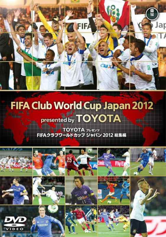 【中古】TOYOTAプレゼンツ FIFAクラブワールドカップジャパン 2012総集編 [DVD]｜ソファポテト
