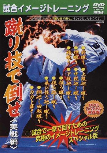 【中古】極真カラテ 試合・イメージトレーニング 蹴り技で倒せ<実戦編> [DVD]