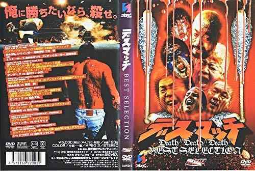 【中古】デスマッチ [DVD]