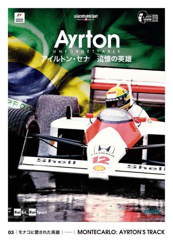 【中古】アイルトン・セナ 追憶の英雄 03 モナコに愛された英雄 [DVD]