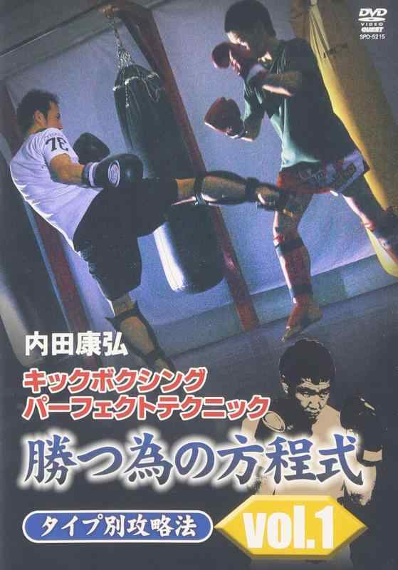 【中古】内田康弘 キックボクシングパーフェクトテクニック 勝つ為の方程式 タイプ別攻略法 vol.1