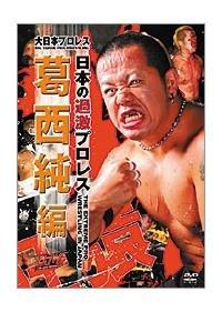 【中古】大日本プロレス&ldquo;日本の過激プロレス 葛西 純編&rdquo; [DVD]｜ソファポテト