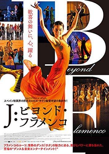 【中古】J:ビヨンド・フラメンコ [DVD][レンタル落ち]