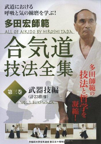 【中古】多田宏師範 合気道技法全集 第3巻 武器技編 [DVD]