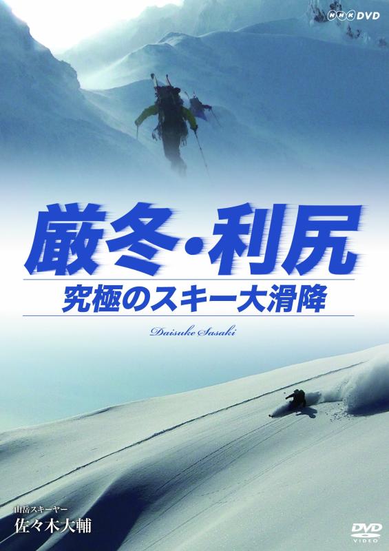 【中古】厳冬・利尻 極まりのスキーの板大滑降 牟礼スキーヤー・佐々木大輔 [Blu-ray]