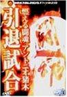 【中古】燃える闘魂 アントニオ猪木引退試合 [DVD]