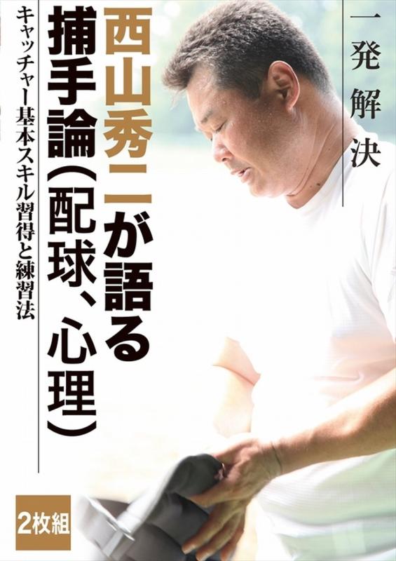 【中古】西山秀二 一発解決 キャッチャー基本スキル習得と練習法 [DVD]
