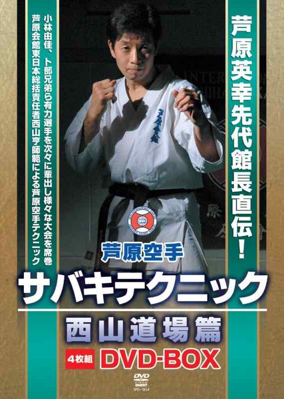 【中古】芦原空手サバキテクニック 西山道場篇 DVD-BOX
