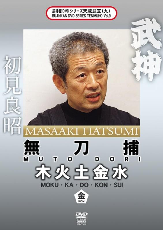 【中古】武神館DVDシリーズ天威武宝（九）　無刀捕　木火土金水　金の巻 [DVD]
