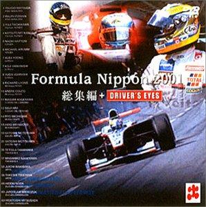 【中古】フォーミュラ・ニッポン2001年 総集編+DRIVER’S EYES [DVD]