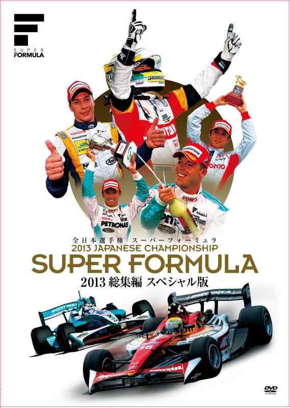 【中古】スーパー・フォーミュラ2013 総集編 スペシャル版 [DVD]｜ソファポテト
