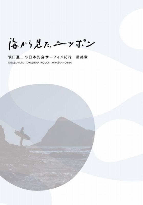 【中古】海から見た、ニッポン 坂口憲二の日本群島波乗り紀行 最終局面章 [Blu-ray]