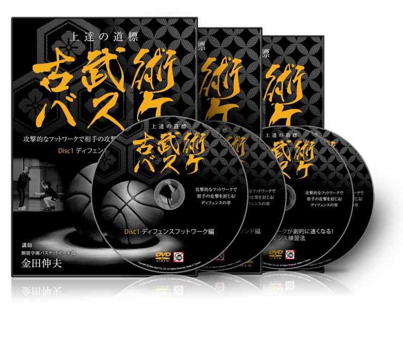 【中古】金田伸夫の上達の道標 古武術バスケ ~攻撃的なフットワークで相手を封じるディフェンスの章~