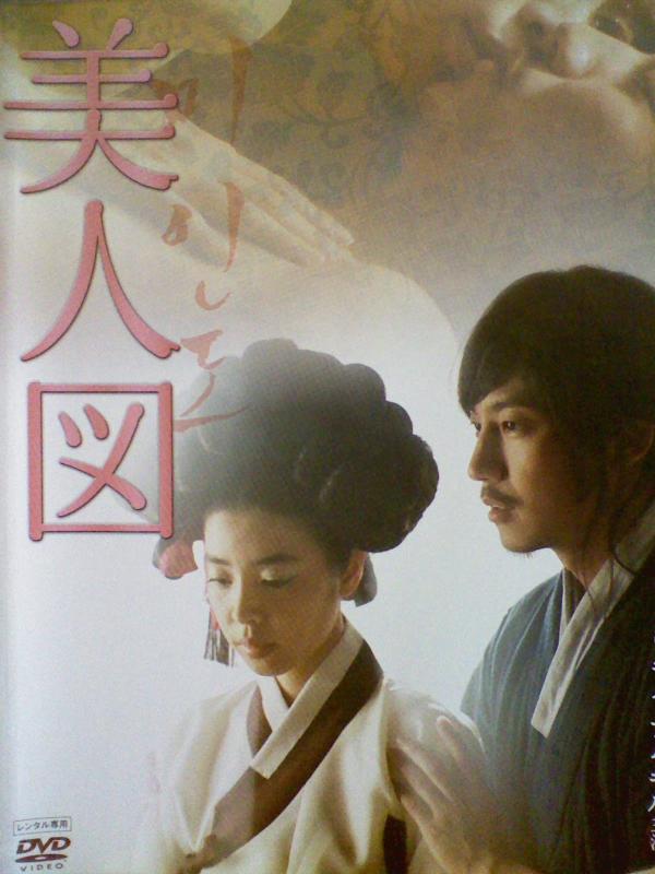 【中古】キム・ナムギル主演映画『美人図』 [DVD][レンタル落ち]