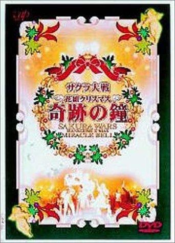 【中古】サクラ大戦 花組クリスマス～奇跡の鐘～ [DVD]
