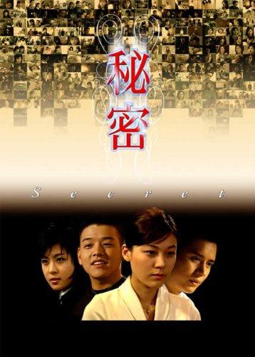 【中古】秘密 4 [レンタル落ち]