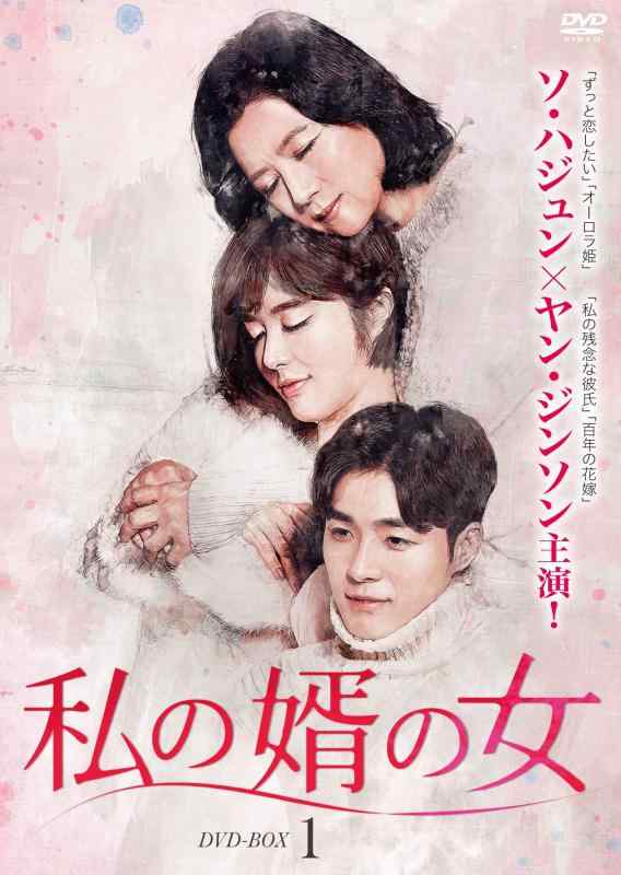 【中古】私の婿の女 DVD-BOX1