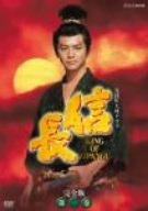 【中古】NHK大河ドラマ 信長 完膚なきまで版 第一巻 [ヴィデオディスク]