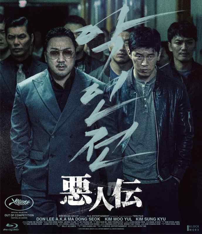 【中古】悪人伝 [Blu-ray]