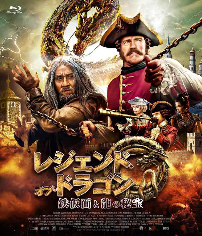 【中古】レジェンド・オブ・ドラゴン 鉄仮面と龍の秘宝 [Blu-ray]