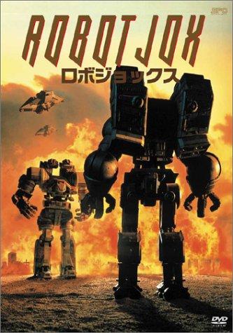 【中古】ロボ・ジョックス [ヴィデオディスク]