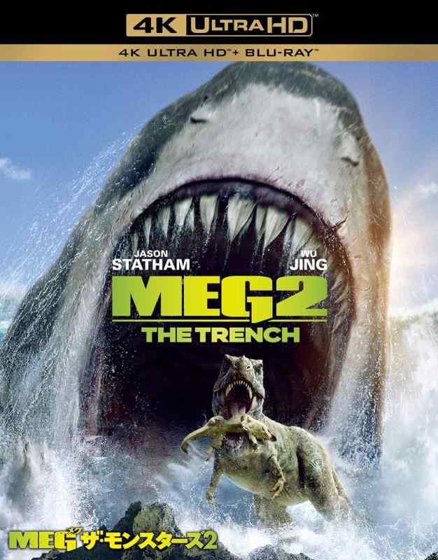 【中古】MEG ザ・モンスターズ2 (4K ULTRA HD&ブルーレイセット) (2枚組)[4K ULTRA HD + Blu-ray]