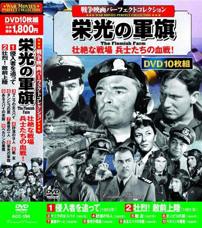 【中古】戦争映画パーフェクトコレクション 栄光の軍旗 DVD10枚組 ACC-134｜ソファポテト