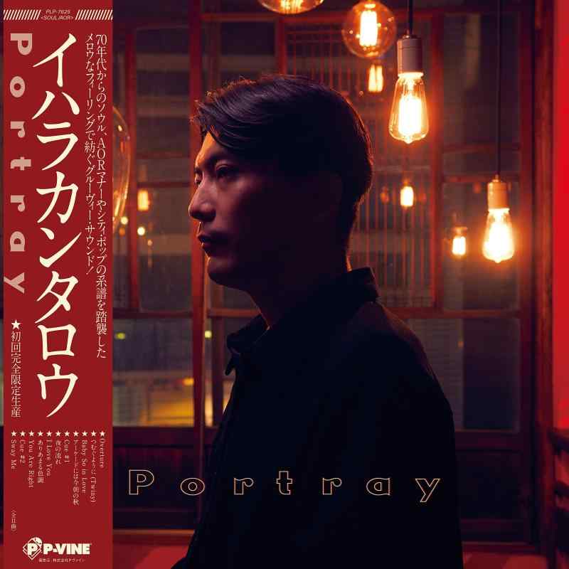 【中古】Portray(初回完全生産盤) - イハラカンタロウ [Analog]