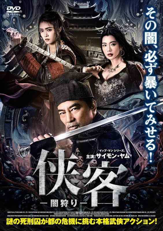 【中古】侠客　&minus;闇狩り&minus; [DVD]｜ソファポテト