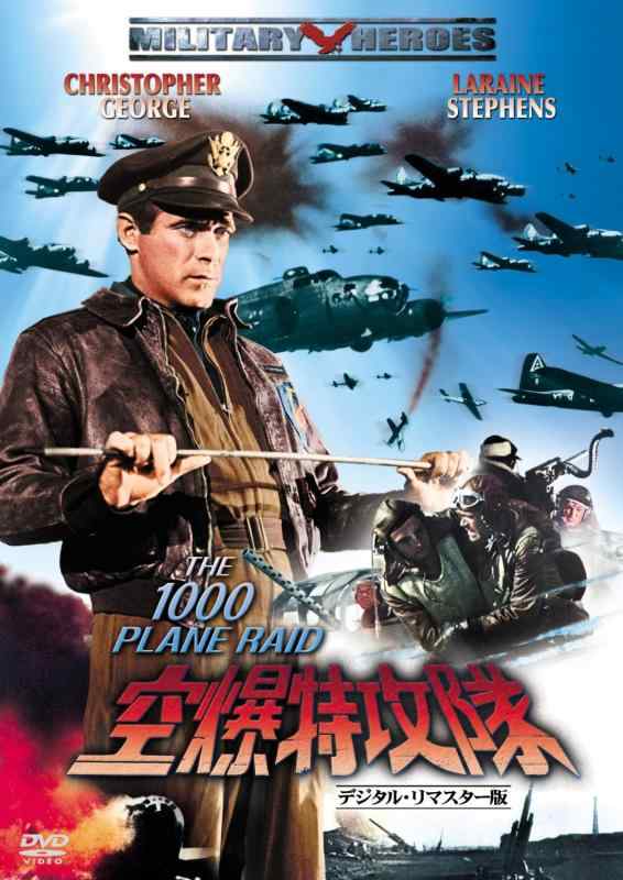 【中古】空爆特攻隊 -デジタル・リマスター版- [DVD]