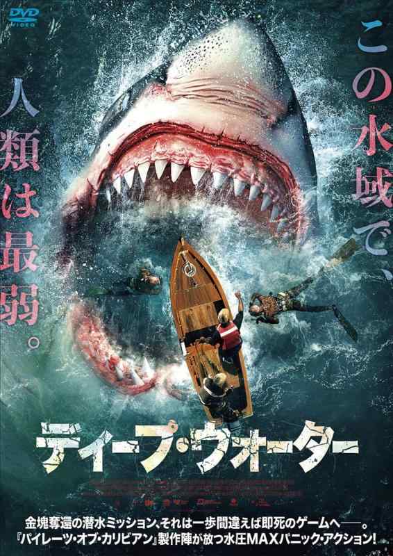 【中古】ディープ・ウォーター [ヴィデオディスク]