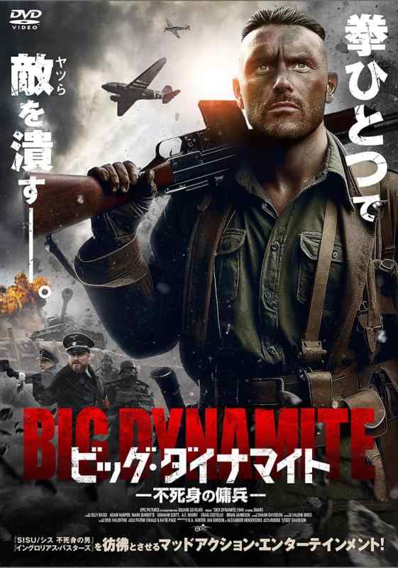 【中古】ビッグ・ダイナマイト　不死身の傭兵 [DVD]