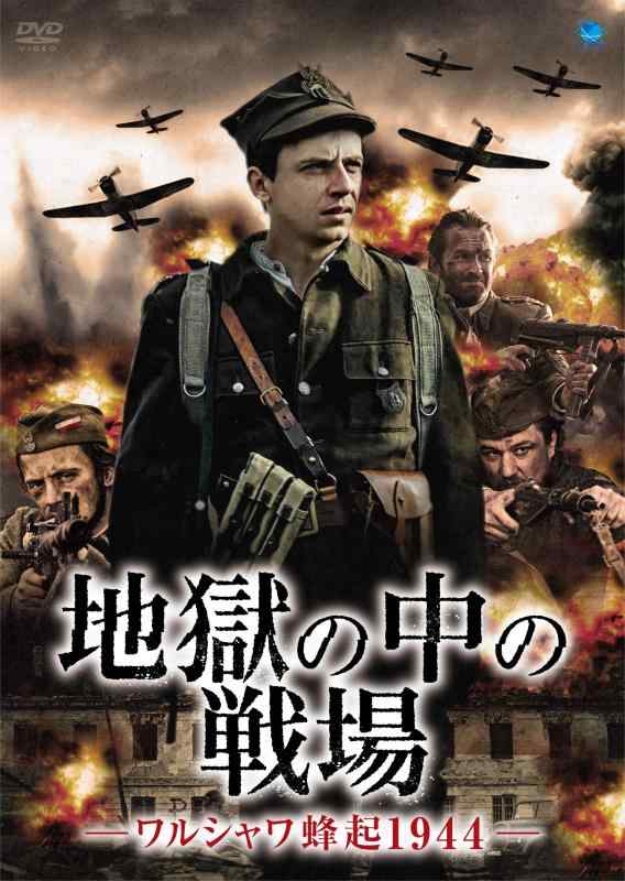 【中古】地獄の中の戦場 -ワルシャワ蜂起1944- [DVD]