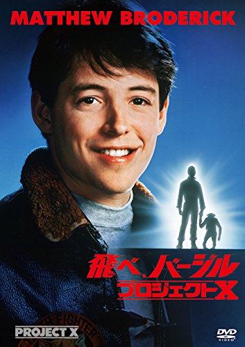 【中古】飛べ、バージル/事業計画X [ヴィデオディスク]