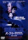 【中古】海底2万里 ディープ・シー20000 完全版 [DVD]