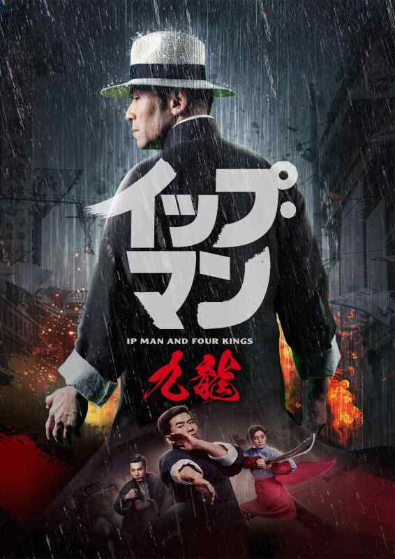 【中古】イップ・マン 九龍 [DVD]