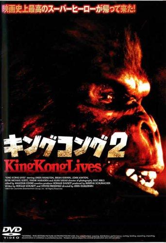 【中古】キングコング２　主演：リンダ・ハミルトン　[レンタル専用ＤＶＤ]　リユース販売