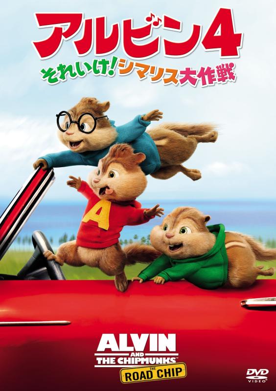 【中古】アルビン4 それいけ シマリス大作戦 [DVD]