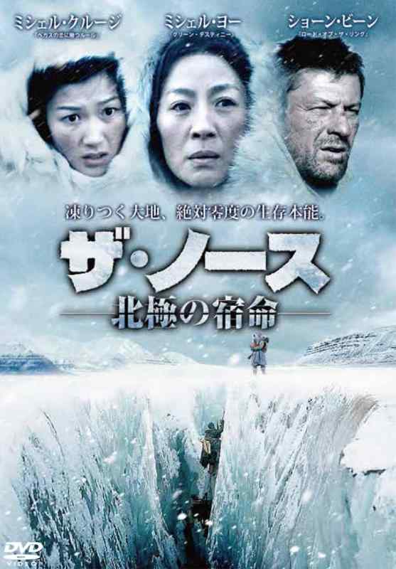 【中古】ザ・ノース -北極地方のまわり合わせ-[ヴィデオディスク]