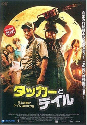 【中古】タッカーとデイル 史上どん底にツイてないヤツら [賃借挙げ句の果て]