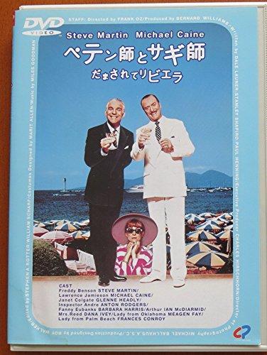 【中古】いかさま師とサギ師 だまされてリビエラ [ヴィデオディスク]