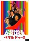【中古】ペダル・ドゥース [DVD] 6,908円