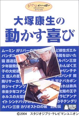 【中古】大塚康生の動かす楽しいこと 日用品雑貨・文房具・手芸-その他