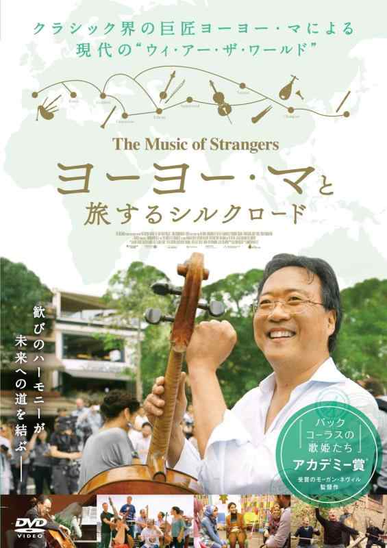 【中古】ヨーヨー・マと旅するシルクロード