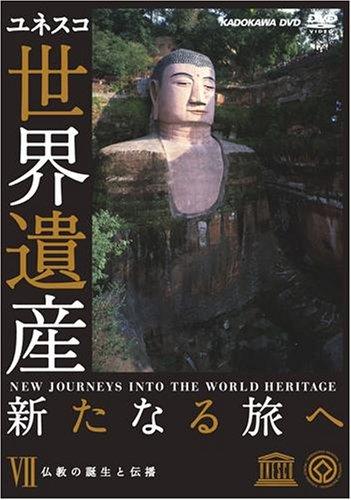 【中古】分野継承 耳あたらしいなる旅へ 第7巻 仏教の生まれ落ちると鳴りわたる [ヴィデオディスク]