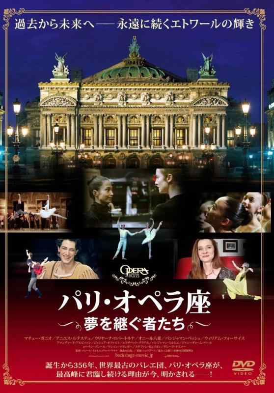【中古】パリ・オペラ座 夢を継ぐ者たち [DVD]