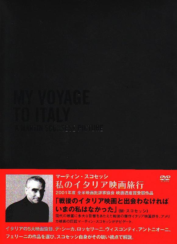 【中古】マーティン・スコセッシ 私のイタリア映画旅行